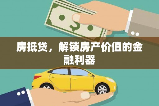 阿拉山口房抵贷，解锁房产价值的金融利器