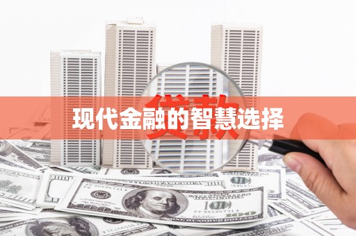 阿拉山口现代金融的智慧选择