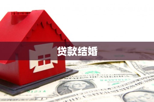 阿拉山口贷款结婚