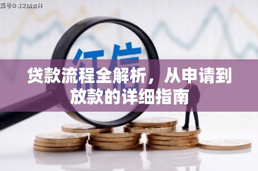 阿拉山口贷款流程全解析，从申请到放款的详细指南