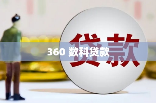 阿拉山口360 数科贷款