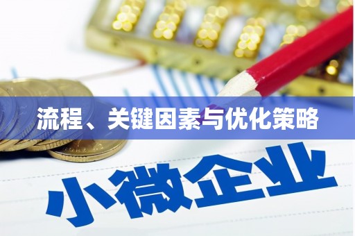 阿拉山口流程、关键因素与优化策略