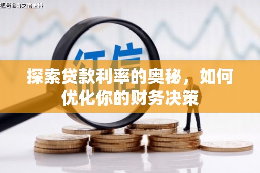 阿拉山口探索贷款利率的奥秘，如何优化你的财务决策