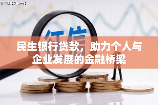 阿拉山口民生银行贷款，助力个人与企业发展的金融桥梁