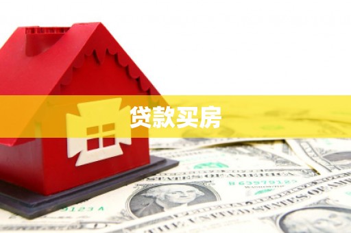 阿拉山口贷款买房