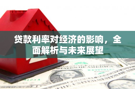 阿拉山口贷款利率对经济的影响，全面解析与未来展望