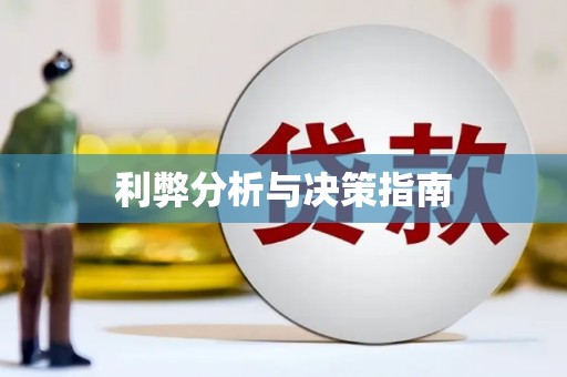 阿拉山口利弊分析与决策指南