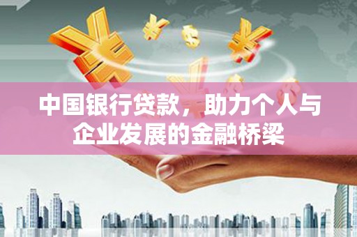 阿拉山口中国银行贷款，助力个人与企业发展的金融桥梁