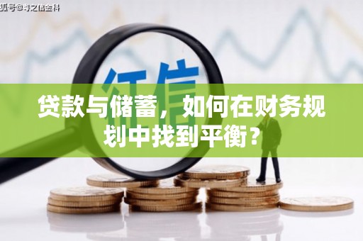 阿拉山口贷款与储蓄，如何在财务规划中找到平衡？
