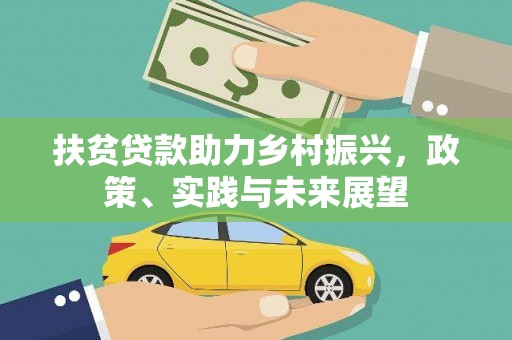阿拉山口扶贫贷款助力乡村振兴，政策、实践与未来展望