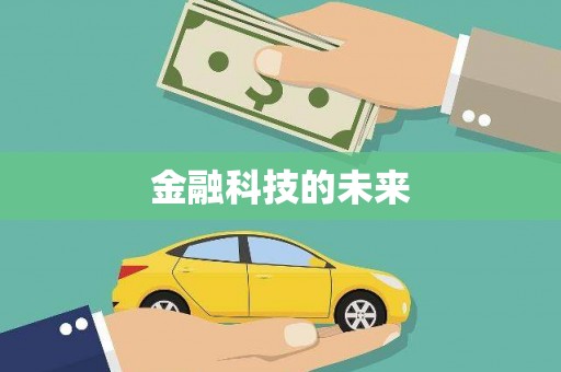 阿拉山口金融科技的未来