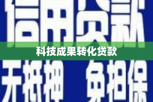 阿拉山口科技成果转化贷款
