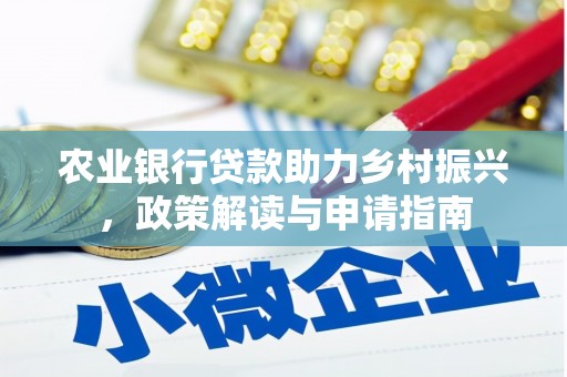 阿拉山口农业银行贷款助力乡村振兴，政策解读与申请指南