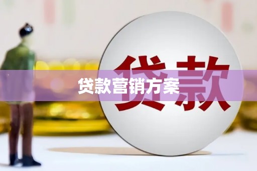阿拉山口贷款营销方案