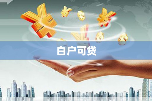 阿拉山口白户可贷