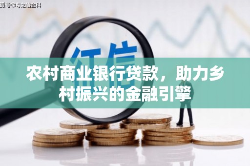 阿拉山口农村商业银行贷款，助力乡村振兴的金融引擎