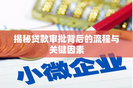 阿拉山口揭秘贷款审批背后的流程与关键因素