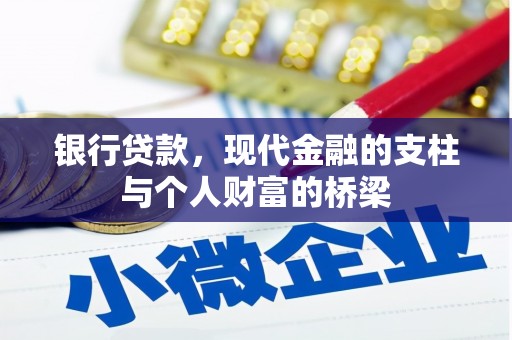 阿拉山口银行贷款，现代金融的支柱与个人财富的桥梁