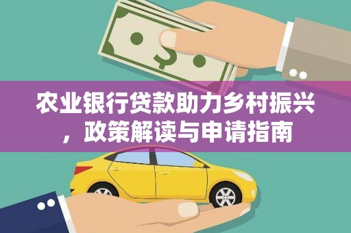 阿拉山口农业银行贷款助力乡村振兴，政策解读与申请指南