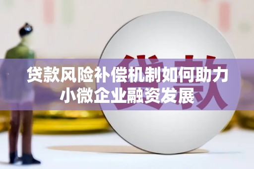 阿拉山口贷款风险补偿机制如何助力小微企业融资发展
