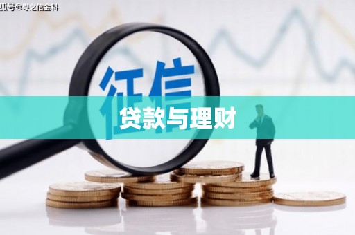 阿拉山口贷款与理财