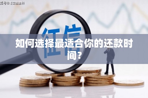 阿拉山口如何选择最适合你的还款时间？