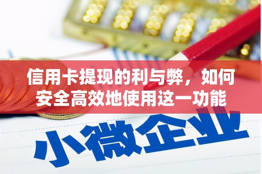 阿拉山口信用卡提现的利与弊，如何安全高效地使用这一功能