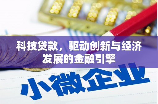 阿拉山口科技贷款，驱动创新与经济发展的金融引擎