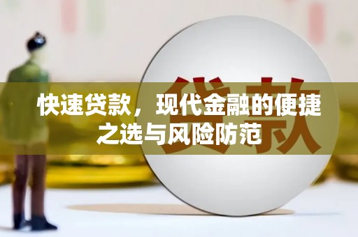 阿拉山口快速贷款，现代金融的便捷之选与风险防范