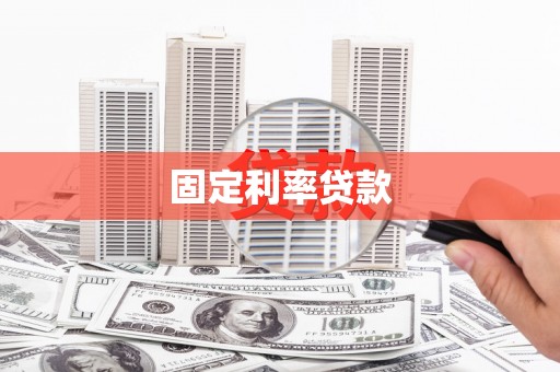 阿拉山口固定利率贷款