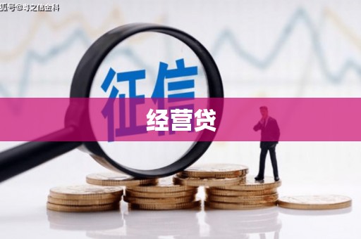 阿拉山口经营贷