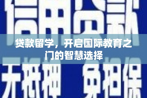 阿拉山口贷款留学，开启国际教育之门的智慧选择