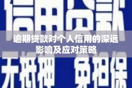 阿拉山口逾期贷款对个人信用的深远影响及应对策略