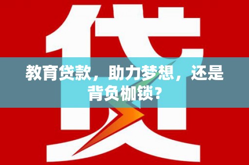 阿拉山口教育贷款，助力梦想，还是背负枷锁？
