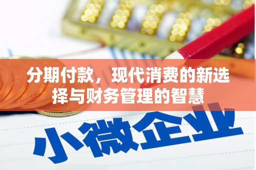 阿拉山口分期付款，现代消费的新选择与财务管理的智慧