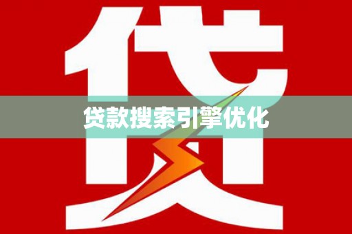 阿拉山口贷款搜索引擎优化