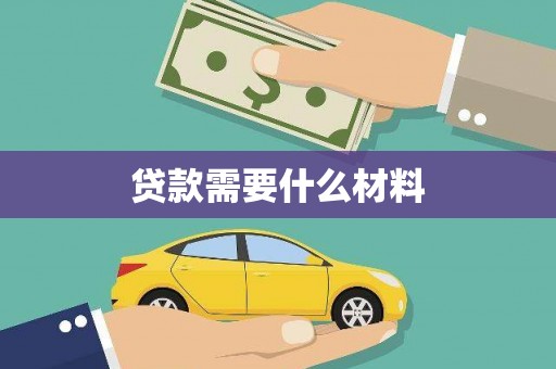 阿拉山口贷款需要什么材料