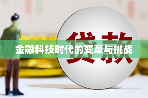 阿拉山口金融科技时代的变革与挑战