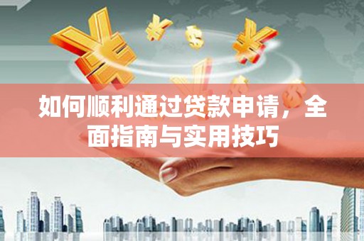 阿拉山口如何顺利通过贷款申请，全面指南与实用技巧