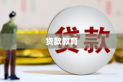 阿拉山口贷款教育