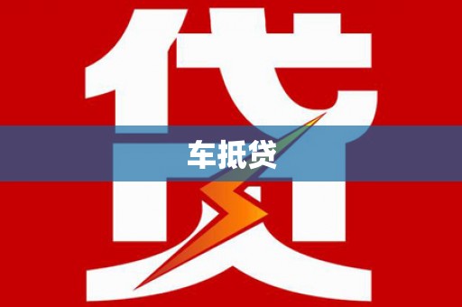 阿拉山口车抵贷