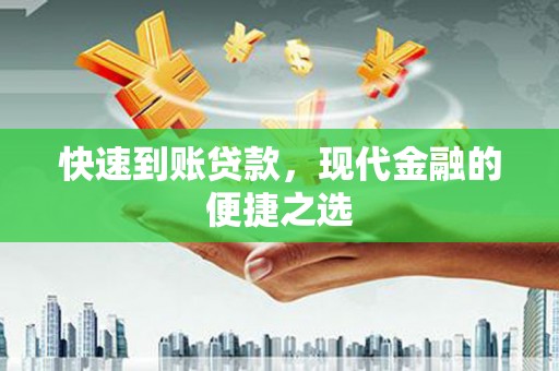 阿拉山口快速到账贷款，现代金融的便捷之选