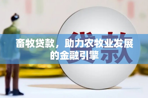 阿拉山口畜牧贷款，助力农牧业发展的金融引擎