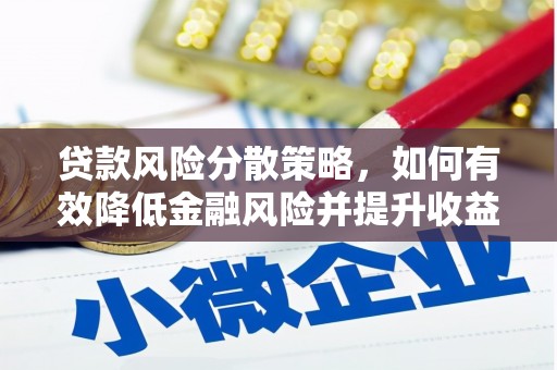 阿拉山口贷款风险分散策略，如何有效降低金融风险并提升收益