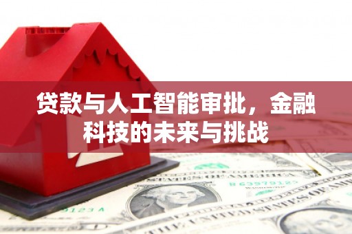 阿拉山口贷款与人工智能审批，金融科技的未来与挑战