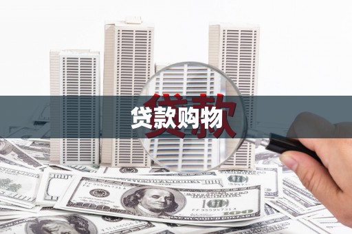 阿拉山口贷款购物