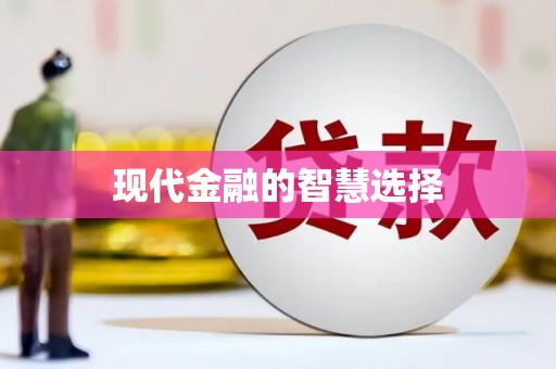 阿拉山口现代金融的智慧选择