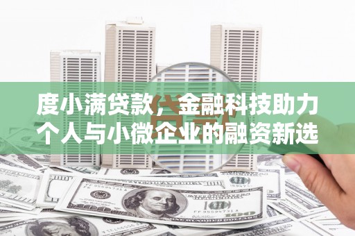 阿拉山口度小满贷款，金融科技助力个人与小微企业的融资新选择