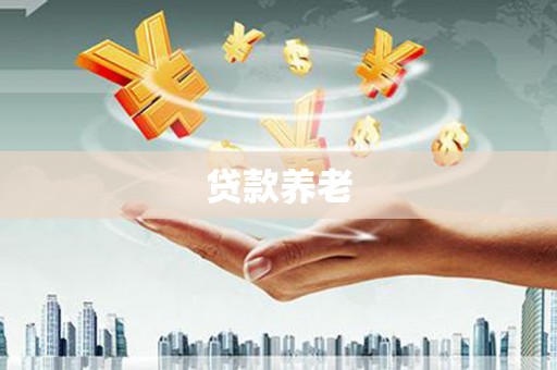 阿拉山口贷款养老
