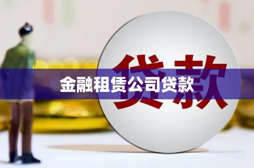 阿拉山口金融租赁公司贷款